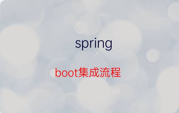 spring boot集成流程 springboot 为什么要整合 springmvc？